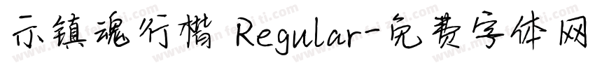 示镇魂行楷 Regular字体转换